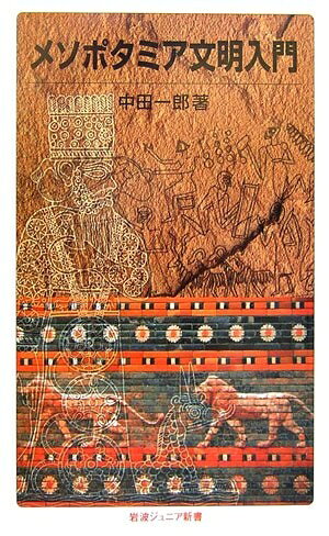 【商品名】メソポタミア文明入門 (岩波ジュニア新書 558)（中古品）中古本の特性上【ヤケ、破れ、折れ、メモ書き、匂い】等がある場合がございます。また、商品名に【付属、特典、○○付き、ダウンロードコード】等の記載があっても中古品の場合は基本的にこれらは付属致しません。当店の中古品につきましては商品チェックの上、問題がないものを取り扱っております。ご安心いただきました上でご購入ください。【ご注文〜発送完了までの流れ】ご注文は24時間365日受け付けております。当店から商品発送後に発送通知メールが送信されます。発送までの期間といたしましては、ご決済完了後より2〜5営業日程度となります。【ご注意事項】当店はお客様都合によるご注文・ご決済後のキャンセル・返品はお受けしておりません。ご承知おきのうえご注文をお願いいたします。当店は一部商品を他モール等と併売させていただいております。完売の際はご連絡させていただきます。予めご承知おきのほどお願いいたします。掲載されております画像はイメージとなります。実際の商品とは色味等異なる場合がございますため、予めご承知おきください。