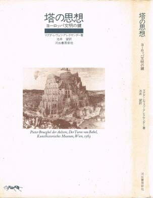 【商品名】塔の思想 新装版: ヨーロッパ文明の鍵（中古品）中古本の特性上【ヤケ、破れ、折れ、メモ書き、匂い】等がある場合がございます。また、商品名に【付属、特典、○○付き、ダウンロードコード】等の記載があっても中古品の場合は基本的にこれらは付属致しません。当店の中古品につきましては商品チェックの上、問題がないものを取り扱っております。ご安心いただきました上でご購入ください。【ご注文〜発送完了までの流れ】ご注文は24時間365日受け付けております。当店から商品発送後に発送通知メールが送信されます。発送までの期間といたしましては、ご決済完了後より2〜5営業日程度となります。【ご注意事項】当店はお客様都合によるご注文・ご決済後のキャンセル・返品はお受けしておりません。ご承知おきのうえご注文をお願いいたします。当店は一部商品を他モール等と併売させていただいております。完売の際はご連絡させていただきます。予めご承知おきのほどお願いいたします。掲載されております画像はイメージとなります。実際の商品とは色味等異なる場合がございますため、予めご承知おきください。