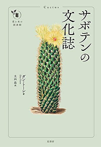【中古】 サボテンの文化誌 (花と木の図書館)