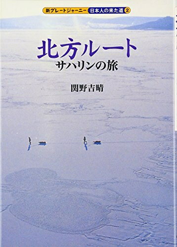 【中古】 北方ル-トサハリンの旅 (新グレートジャーニー日本人の来た道 2)