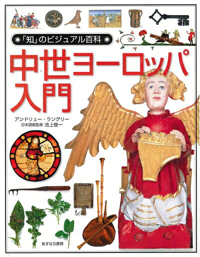 【商品名】中世ヨーロッパ入門 (「知」のビジュアル百科 25)（中古品）中古本の特性上【ヤケ、破れ、折れ、メモ書き、匂い】等がある場合がございます。また、商品名に【付属、特典、○○付き、ダウンロードコード】等の記載があっても中古品の場合は基本的にこれらは付属致しません。当店の中古品につきましては商品チェックの上、問題がないものを取り扱っております。ご安心いただきました上でご購入ください。【ご注文〜発送完了までの流れ】ご注文は24時間365日受け付けております。当店から商品発送後に発送通知メールが送信されます。発送までの期間といたしましては、ご決済完了後より2〜5営業日程度となります。【ご注意事項】当店はお客様都合によるご注文・ご決済後のキャンセル・返品はお受けしておりません。ご承知おきのうえご注文をお願いいたします。当店は一部商品を他モール等と併売させていただいております。完売の際はご連絡させていただきます。予めご承知おきのほどお願いいたします。掲載されております画像はイメージとなります。実際の商品とは色味等異なる場合がございますため、予めご承知おきください。