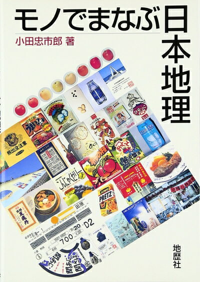 Geography （Overseas） - 【中古】 モノでまなぶ日本地理