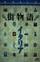 【中古】 街物語 イタリア ワールドガイド