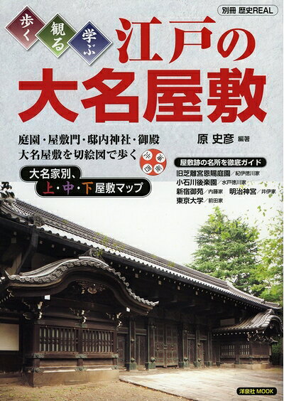 【商品名】歩く・観る・学ぶ 江戸の大名屋敷 (別冊歴史REAL)（中古品）中古本の特性上【ヤケ、破れ、折れ、メモ書き、匂い】等がある場合がございます。また、商品名に【付属、特典、○○付き、ダウンロードコード】等の記載があっても中古品の場合は基本的にこれらは付属致しません。当店の中古品につきましては商品チェックの上、問題がないものを取り扱っております。ご安心いただきました上でご購入ください。【ご注文〜発送完了までの流れ】ご注文は24時間365日受け付けております。当店から商品発送後に発送通知メールが送信されます。発送までの期間といたしましては、ご決済完了後より2〜5営業日程度となります。【ご注意事項】当店はお客様都合によるご注文・ご決済後のキャンセル・返品はお受けしておりません。ご承知おきのうえご注文をお願いいたします。当店は一部商品を他モール等と併売させていただいております。完売の際はご連絡させていただきます。予めご承知おきのほどお願いいたします。掲載されております画像はイメージとなります。実際の商品とは色味等異なる場合がございますため、予めご承知おきください。