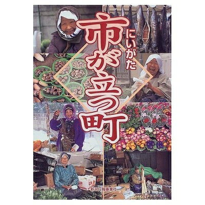 【商品名】にいがた市が立つ町（中古品）中古本の特性上【ヤケ、破れ、折れ、メモ書き、匂い】等がある場合がございます。また、商品名に【付属、特典、○○付き、ダウンロードコード】等の記載があっても中古品の場合は基本的にこれらは付属致しません。当店の中古品につきましては商品チェックの上、問題がないものを取り扱っております。ご安心いただきました上でご購入ください。【ご注文〜発送完了までの流れ】ご注文は24時間365日受け付けております。当店から商品発送後に発送通知メールが送信されます。発送までの期間といたしましては、ご決済完了後より2〜5営業日程度となります。【ご注意事項】当店はお客様都合によるご注文・ご決済後のキャンセル・返品はお受けしておりません。ご承知おきのうえご注文をお願いいたします。当店は一部商品を他モール等と併売させていただいております。完売の際はご連絡させていただきます。予めご承知おきのほどお願いいたします。掲載されております画像はイメージとなります。実際の商品とは色味等異なる場合がございますため、予めご承知おきください。