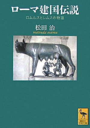 【中古】 ローマ建国伝説 ロムルスとレムスの物語 (講談社学術文庫 1818)