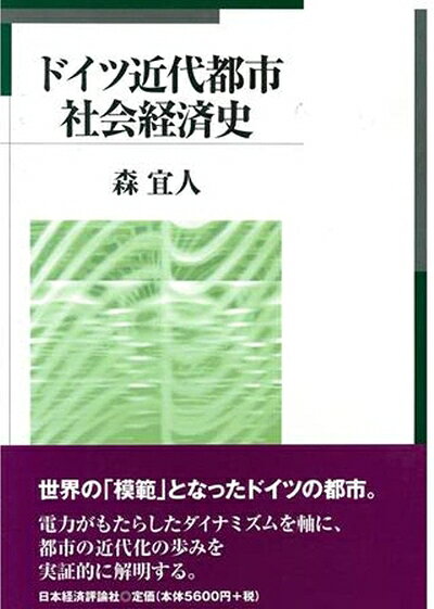 【中古】 ドイツ近代都市社会経済史