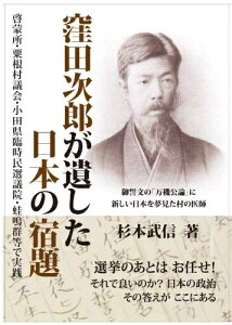 【中古】 窪田次郎が遺した日本の宿題―啓蒙所・粟根村議会・小田県臨時民選議員・蛙鳴群等で
