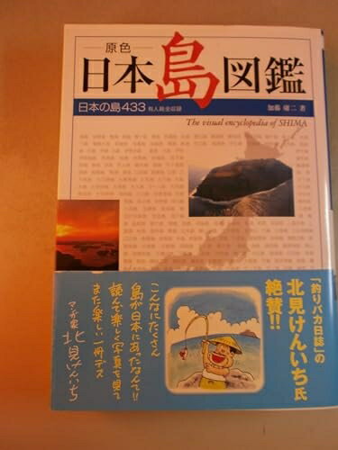 Geography （Overseas） - 【中古】 原色 日本島図鑑―日本の島433有人島全収録