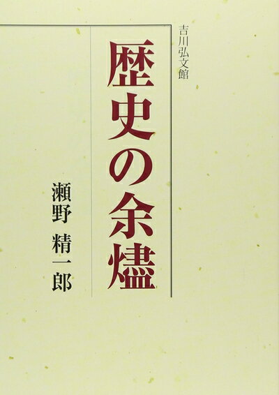 【中古】 歴史の余燼
