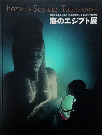 【中古】 海のエジプト展?海底からよみがえる、古代都市アレクサンドリアの至宝 (2009)