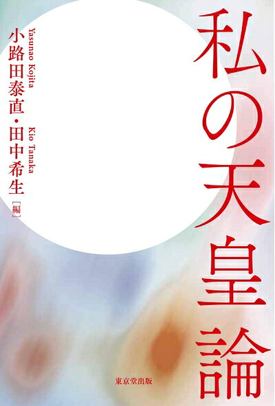【中古】 私の天皇論