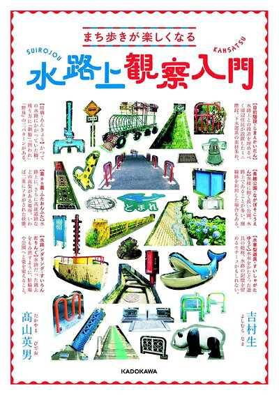 【中古】 まち歩きが楽しくなる 水路上観察入門