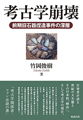 【中古】 考古学崩壊 前期旧石器捏造事件の深層