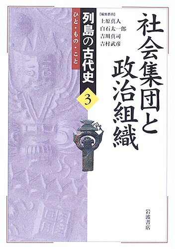 【中古】 社会集団と政治組織 (列島の古代史―ひと・もの・こと 3)