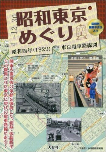 【中古】 昭和東京めぐり昭和四年(1929)東京電車路線図