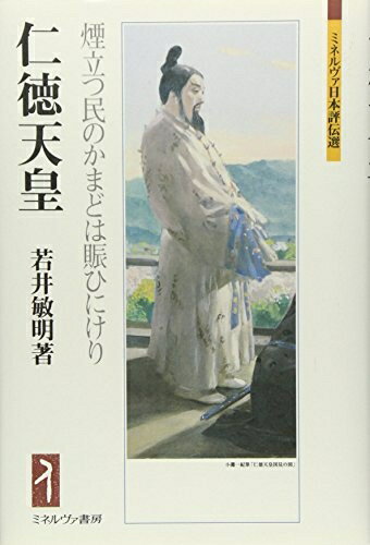 【中古】 仁徳天皇：煙立つ民のかまどは賑ひにけり (ミネルヴァ日本評伝選)