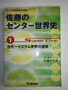 【中古】 佐藤のセンタ-世界史 (1) (大学受験集中講義)
