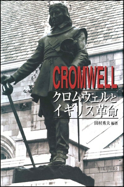 【中古】 クロムウェルとイギリス革命