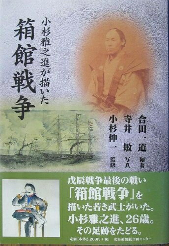 【中古】 小杉雅之進が描いた箱館戦争