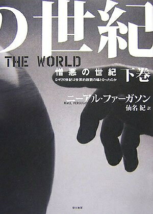 【中古】 憎悪の世紀 下巻―なぜ20世紀は世界的殺戮の場となったのか