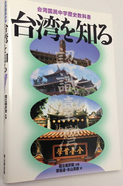 【中古】 台湾を知る: 台湾国民中学歴史教科書
