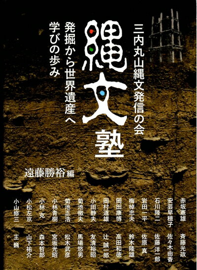 Politics - 【中古】 三内丸山縄文発信の会　縄文塾　発掘から世界遺産へ学びの歩み
