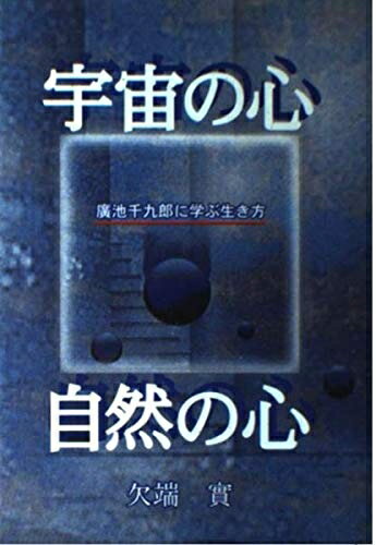 【中古】 宇宙の心、自然の心―廣池千九郎に学ぶ生き方