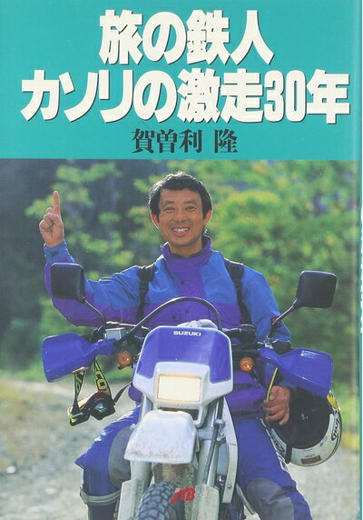Nonfiction （JAPAN） - 【中古】 旅の鉄人カソリの激走30年 単行本
