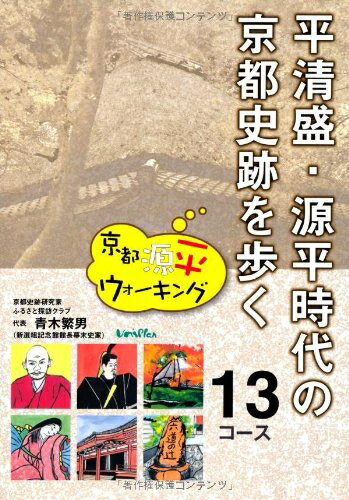 【中古】 平清盛・源平時代の京都史跡を歩く13コース―京都源平ウォーキング
