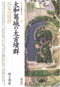 【中古】 大和葛城の大古墳群・馬見古墳群 (シリーズ「遺跡を学ぶ」 26)