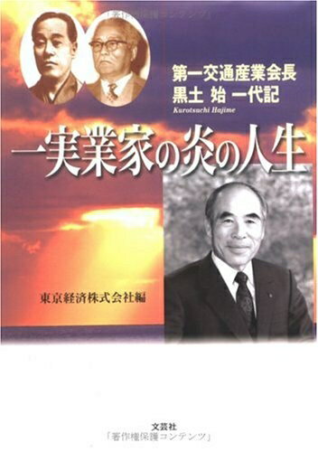 【中古】 一実業家の炎の人生: 第一交通産業会長黒土始一代記