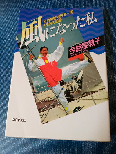 Pocketbooks （Nonfiction） - 【中古】 風になった私: 単独無寄港世界一周278日の記録