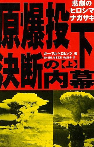 【中古】 原爆投下決断の内幕 上: 悲劇のヒロシマナガサキ