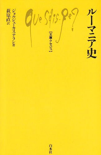 【商品名】ルーマニア史 (文庫クセジュ 747)（中古品）中古本の特性上【ヤケ、破れ、折れ、メモ書き、匂い】等がある場合がございます。また、商品名に【付属、特典、○○付き、ダウンロードコード】等の記載があっても中古品の場合は基本的にこれらは付属致しません。当店の中古品につきましては商品チェックの上、問題がないものを取り扱っております。ご安心いただきました上でご購入ください。【ご注文〜発送完了までの流れ】ご注文は24時間365日受け付けております。当店から商品発送後に発送通知メールが送信されます。発送までの期間といたしましては、ご決済完了後より2〜5営業日程度となります。【ご注意事項】当店はお客様都合によるご注文・ご決済後のキャンセル・返品はお受けしておりません。ご承知おきのうえご注文をお願いいたします。当店は一部商品を他モール等と併売させていただいております。完売の際はご連絡させていただきます。予めご承知おきのほどお願いいたします。掲載されております画像はイメージとなります。実際の商品とは色味等異なる場合がございますため、予めご承知おきください。