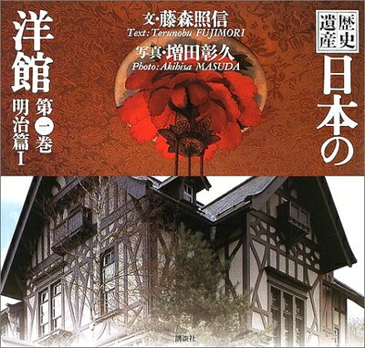 【商品名】歴史遺産 日本の洋館〈第1巻〉明治篇(1)（中古品）中古本の特性上【ヤケ、破れ、折れ、メモ書き、匂い】等がある場合がございます。また、商品名に【付属、特典、○○付き、ダウンロードコード】等の記載があっても中古品の場合は基本的にこれらは付属致しません。当店の中古品につきましては商品チェックの上、問題がないものを取り扱っております。ご安心いただきました上でご購入ください。【ご注文〜発送完了までの流れ】ご注文は24時間365日受け付けております。当店から商品発送後に発送通知メールが送信されます。発送までの期間といたしましては、ご決済完了後より2〜5営業日程度となります。【ご注意事項】当店はお客様都合によるご注文・ご決済後のキャンセル・返品はお受けしておりません。ご承知おきのうえご注文をお願いいたします。当店は一部商品を他モール等と併売させていただいております。完売の際はご連絡させていただきます。予めご承知おきのほどお願いいたします。掲載されております画像はイメージとなります。実際の商品とは色味等異なる場合がございますため、予めご承知おきください。