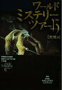 【中古】 ワールド・ミステリー・ツアー13 13 空想篇