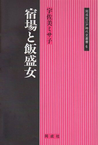 【中古】 宿場と飯盛女 (同成社江戸時代史叢書 6)