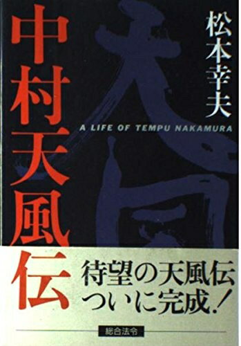 【中古】 中村天風伝