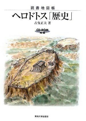 【中古】 ヘロドトス「歴史」: 読書地図帳