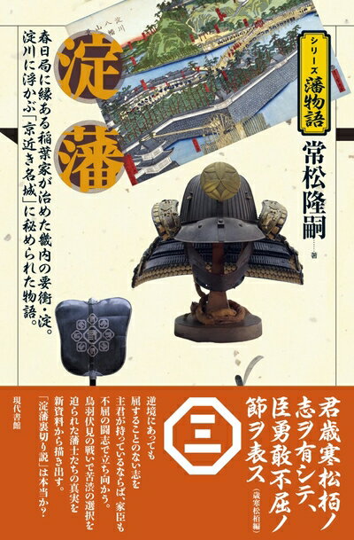 【中古】 淀藩 (シリーズ藩物語)