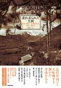 【中古】 忘れ去られた王国 〜落日の麗江・雲南滞在記