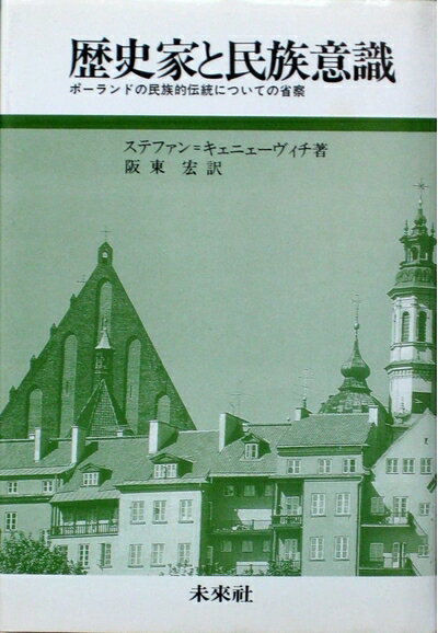 World History - 【中古】 歴史家と民族意識: ポーランドの民族的伝統についての省察