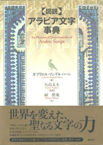 【商品名】図説 アラビア文字事典（中古品）中古本の特性上【ヤケ、破れ、折れ、メモ書き、匂い】等がある場合がございます。また、商品名に【付属、特典、○○付き、ダウンロードコード】等の記載があっても中古品の場合は基本的にこれらは付属致しません。当店の中古品につきましては商品チェックの上、問題がないものを取り扱っております。ご安心いただきました上でご購入ください。【ご注文〜発送完了までの流れ】ご注文は24時間365日受け付けております。当店から商品発送後に発送通知メールが送信されます。発送までの期間といたしましては、ご決済完了後より2〜5営業日程度となります。【ご注意事項】当店はお客様都合によるご注文・ご決済後のキャンセル・返品はお受けしておりません。ご承知おきのうえご注文をお願いいたします。当店は一部商品を他モール等と併売させていただいております。完売の際はご連絡させていただきます。予めご承知おきのほどお願いいたします。掲載されております画像はイメージとなります。実際の商品とは色味等異なる場合がございますため、予めご承知おきください。