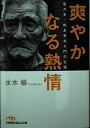 【中古】 爽やかなる熱情: 電力王・松永安左エ門の生涯
