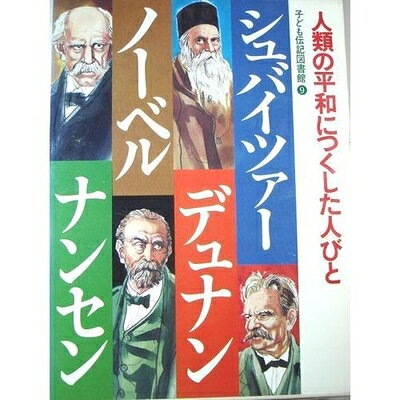 【商品名】子ども伝記図書館〈9〉人類の平和につくした人びと―シュバイツアー・デュナン・ノーベル・ナンセン（中古品）中古本の特性上【ヤケ、破れ、折れ、メモ書き、匂い】等がある場合がございます。また、商品名に【付属、特典、○○付き、ダウンロードコード】等の記載があっても中古品の場合は基本的にこれらは付属致しません。当店の中古品につきましては商品チェックの上、問題がないものを取り扱っております。ご安心いただきました上でご購入ください。【ご注文〜発送完了までの流れ】ご注文は24時間365日受け付けております。当店から商品発送後に発送通知メールが送信されます。発送までの期間といたしましては、ご決済完了後より2〜5営業日程度となります。【ご注意事項】当店はお客様都合によるご注文・ご決済後のキャンセル・返品はお受けしておりません。ご承知おきのうえご注文をお願いいたします。当店は一部商品を他モール等と併売させていただいております。完売の際はご連絡させていただきます。予めご承知おきのほどお願いいたします。掲載されております画像はイメージとなります。実際の商品とは色味等異なる場合がございますため、予めご承知おきください。