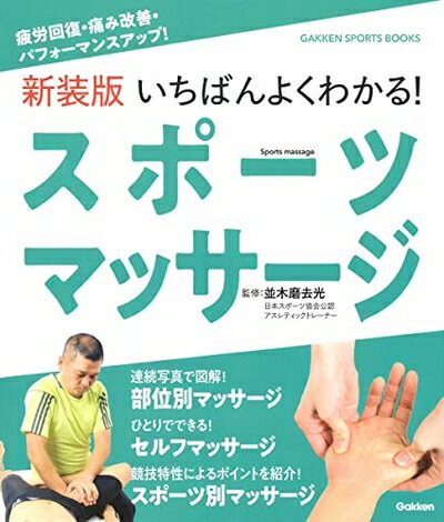 【中古】 新装版 いちばんよくわかる! スポーツマッサージ: 疲労回復・痛み改善・パフォーマンスアップ..