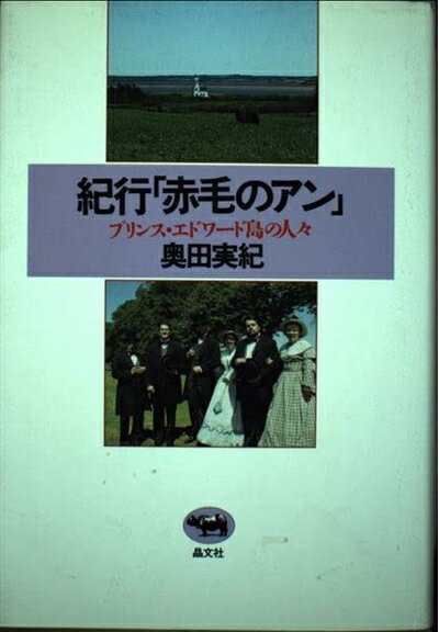 【中古】 紀行赤毛のアン: プリンス・エドワード島の人々