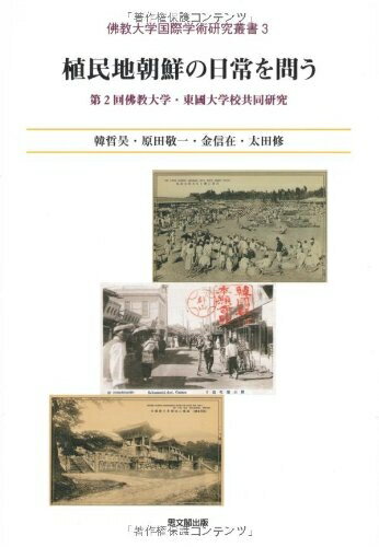 【中古】 植民地朝鮮の日常を問う: 第2回佛教大学・東國大学校共同研究 (佛教大学国際学術研究叢書 3)