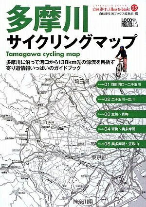 【中古】 多摩川サイクリングマップ―A5判ポケットサイズ(じてんしゃといっしょにくらす自転車生活How t..
